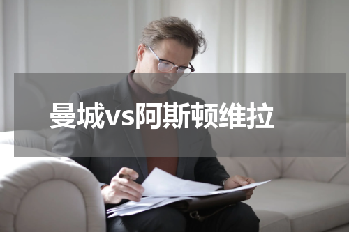 曼城vs阿斯顿维拉