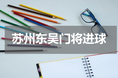 苏州东吴门将进球