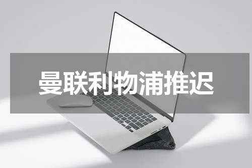 曼联利物浦推迟