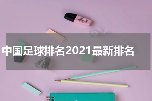 中国足球排名2021最新排名