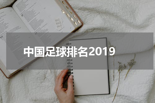 中国足球排名2019