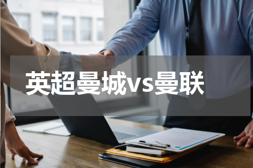 英超曼城vs曼联