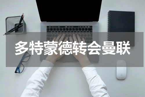 多特蒙德转会曼联