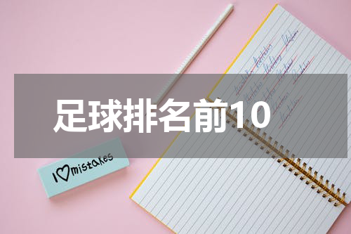 足球排名前10