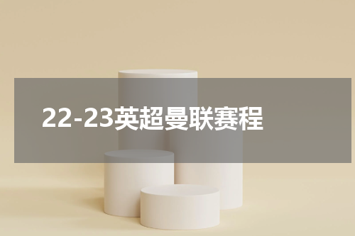 22-23英超曼联赛程