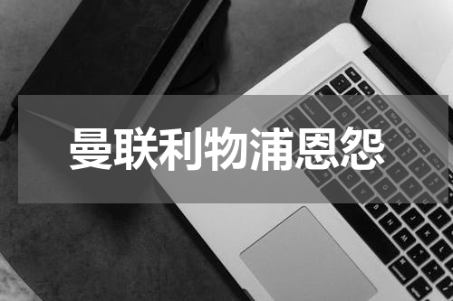 曼联利物浦恩怨
