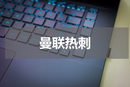 曼联热刺