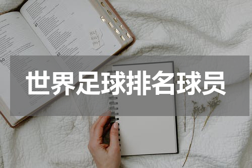 世界足球排名球员