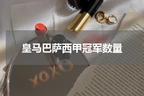 皇马巴萨西甲冠军数量