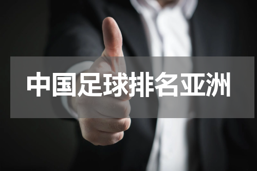 中国足球排名亚洲