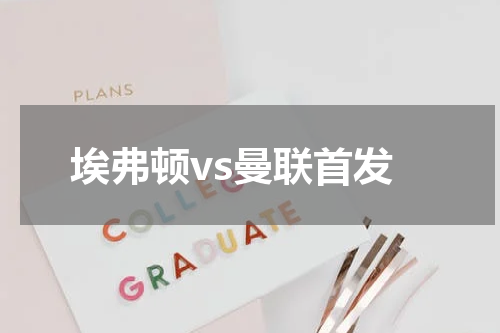 埃弗顿vs曼联首发