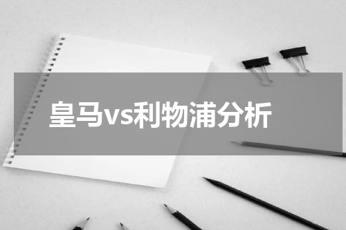 皇马vs利物浦分析