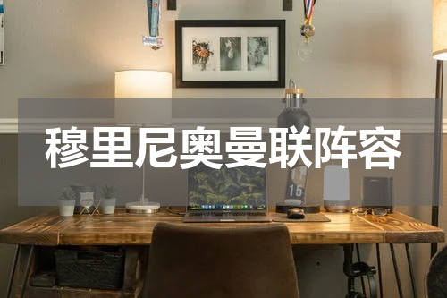 穆里尼奥曼联阵容