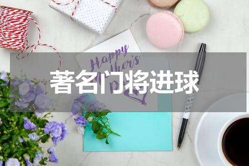著名门将进球