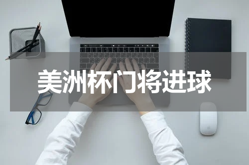 美洲杯门将进球