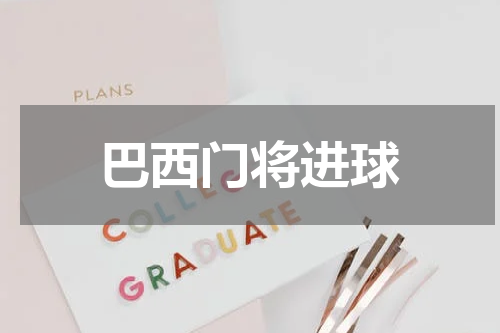 巴西门将进球