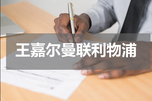 王嘉尔曼联利物浦