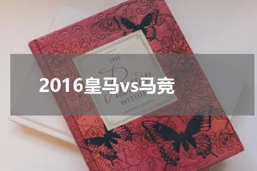 2016皇马vs马竞