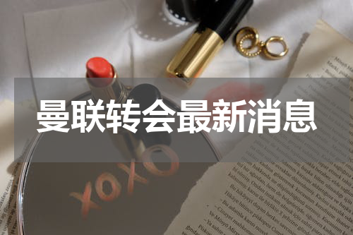 曼联转会最新消息