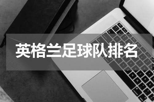 英格兰足球队排名