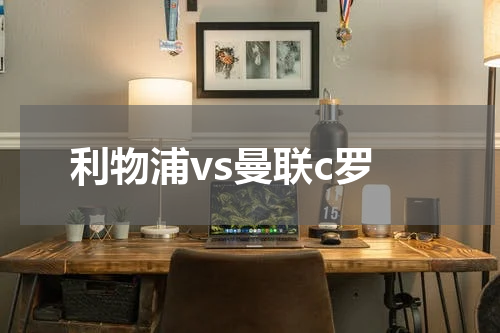 利物浦vs曼联c罗