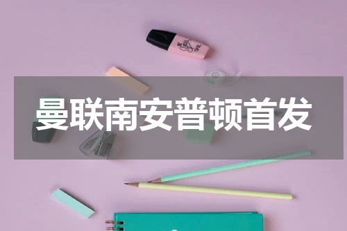 曼联南安普顿首发