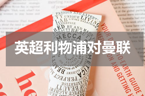 英超利物浦对曼联