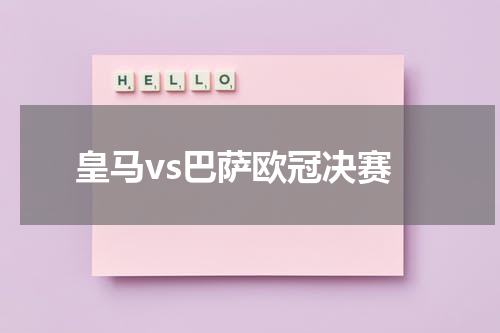 皇马vs巴萨欧冠决赛