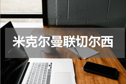 米克尔曼联切尔西