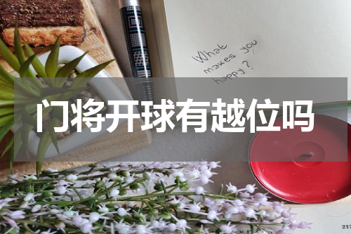 门将开球有越位吗