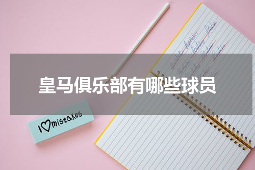 皇马俱乐部有哪些球员