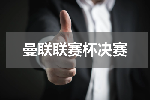 曼联联赛杯决赛