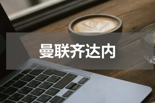 曼联齐达内