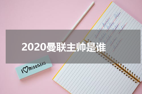 2020曼联主帅是谁