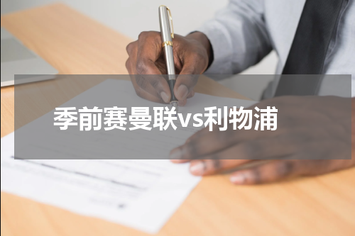 季前赛曼联vs利物浦