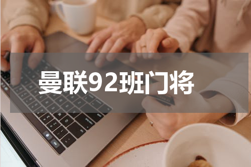 曼联92班门将