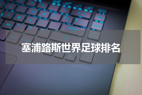 塞浦路斯世界足球排名