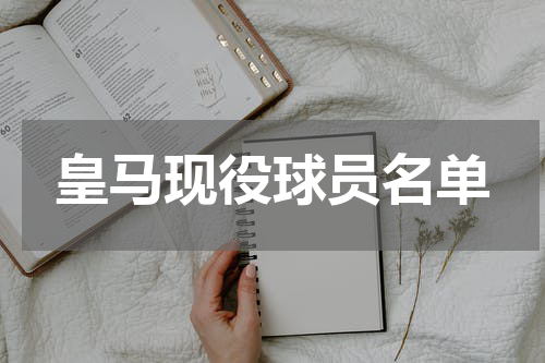 皇马现役球员名单