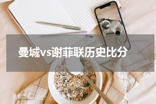 曼城vs谢菲联历史比分
