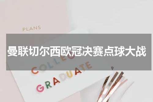 曼联切尔西欧冠决赛点球大战