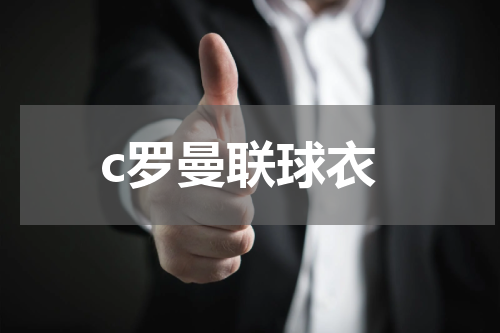 c罗曼联球衣
