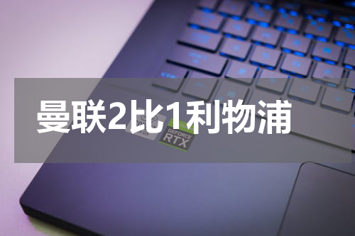 曼联2比1利物浦