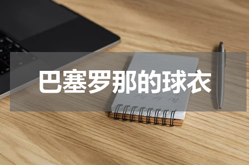 巴塞罗那的球衣