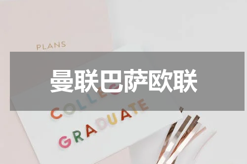 曼联巴萨欧联