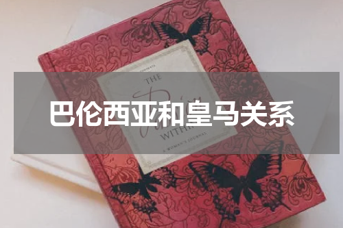 巴伦西亚和皇马关系