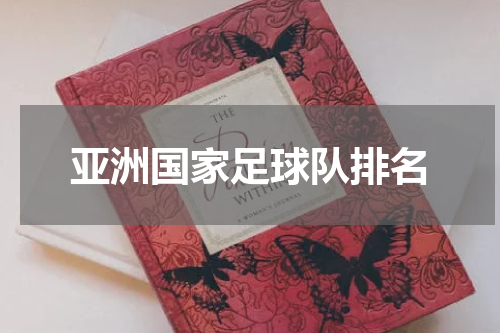 亚洲国家足球队排名
