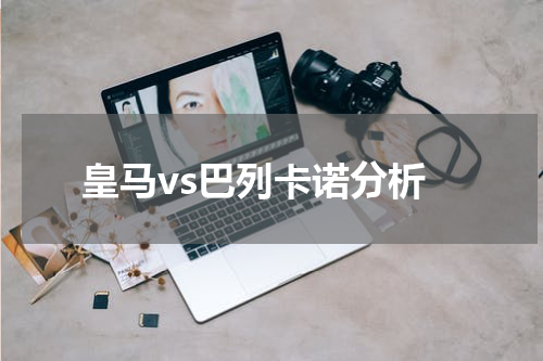 皇马vs巴列卡诺分析
