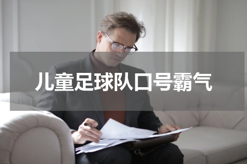 儿童足球队口号霸气