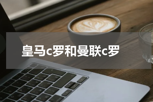 皇马c罗和曼联c罗