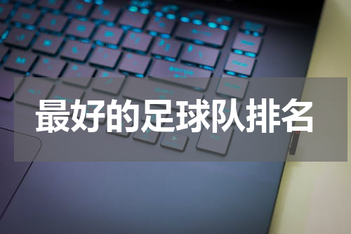 最好的足球队排名